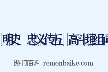 明史·忠义传五·高斗垣组词是什么意思的图片